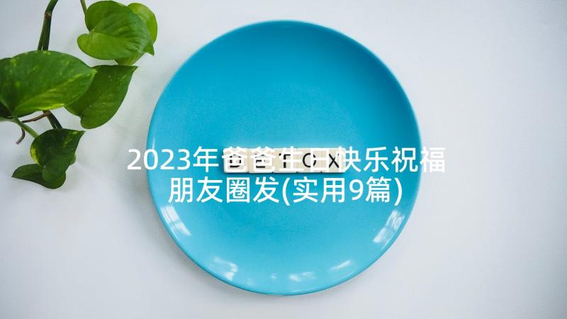 2023年爸爸生日快乐祝福朋友圈发(实用9篇)