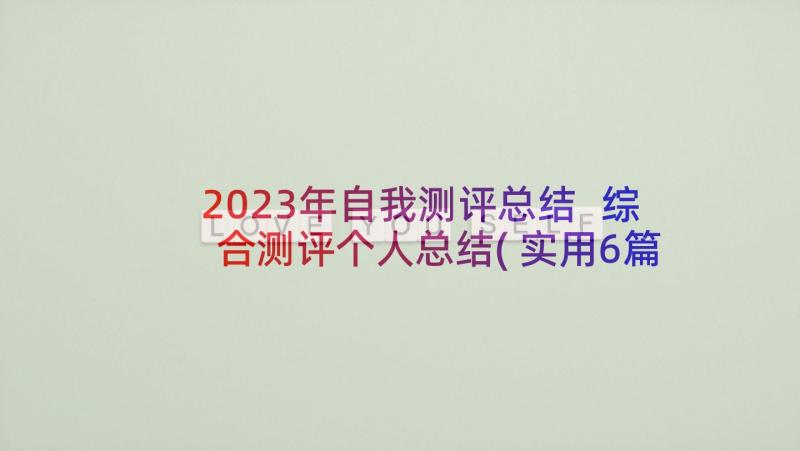 2023年自我测评总结 综合测评个人总结(实用6篇)