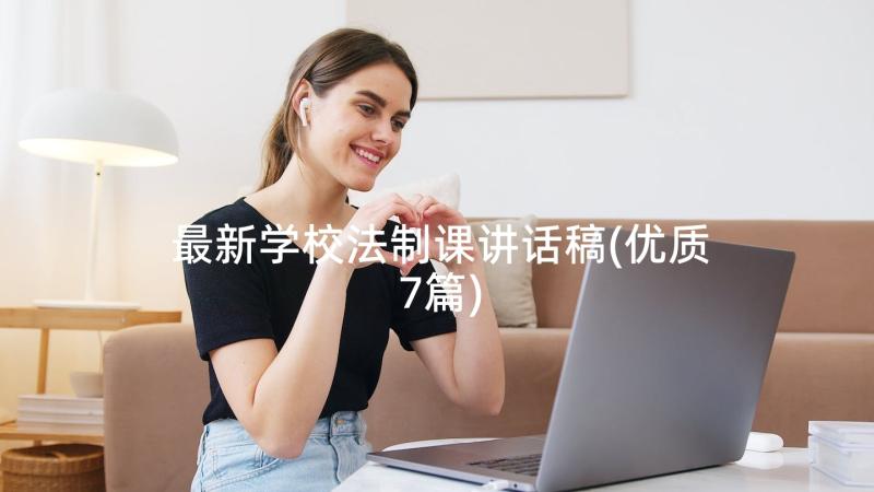 最新学校法制课讲话稿(优质7篇)