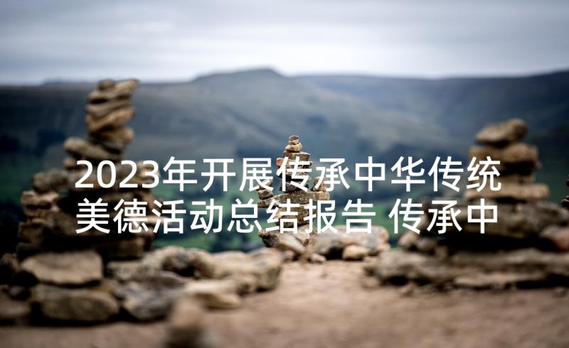 2023年开展传承中华传统美德活动总结报告 传承中华传统美德活动总结(实用5篇)