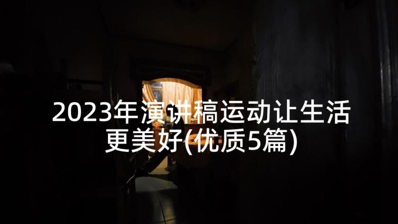 2023年演讲稿运动让生活更美好(优质5篇)