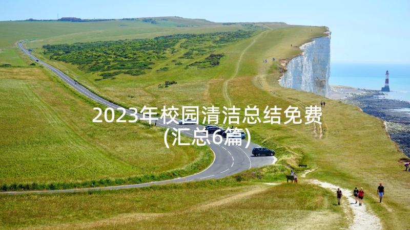 2023年校园清洁总结免费(汇总6篇)