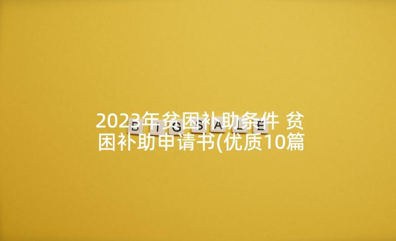 2023年贫困补助条件 贫困补助申请书(优质10篇)