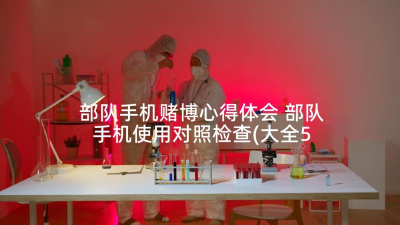 部队手机赌博心得体会 部队手机使用对照检查(大全5篇)