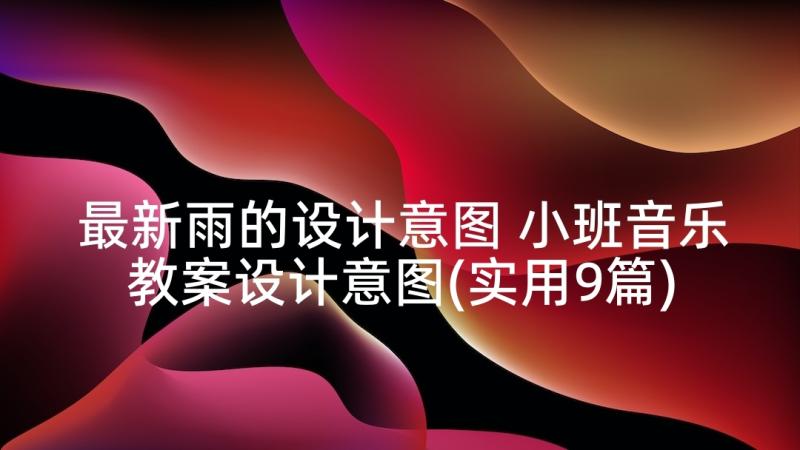 最新雨的设计意图 小班音乐教案设计意图(实用9篇)