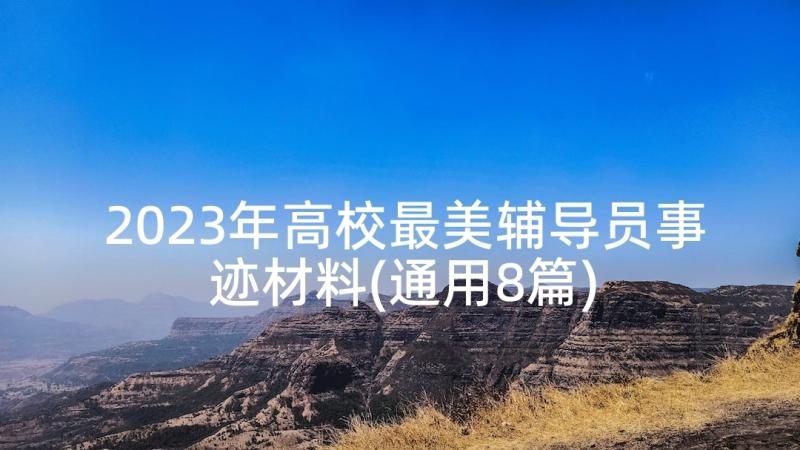 2023年高校最美辅导员事迹材料(通用8篇)