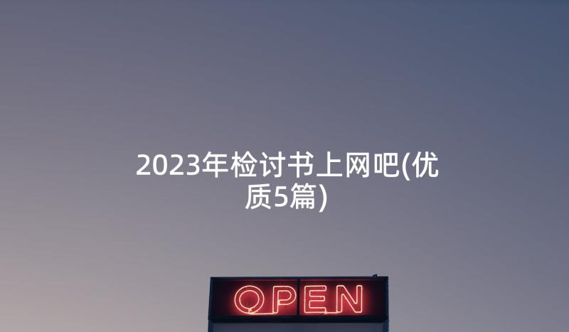 2023年检讨书上网吧(优质5篇)