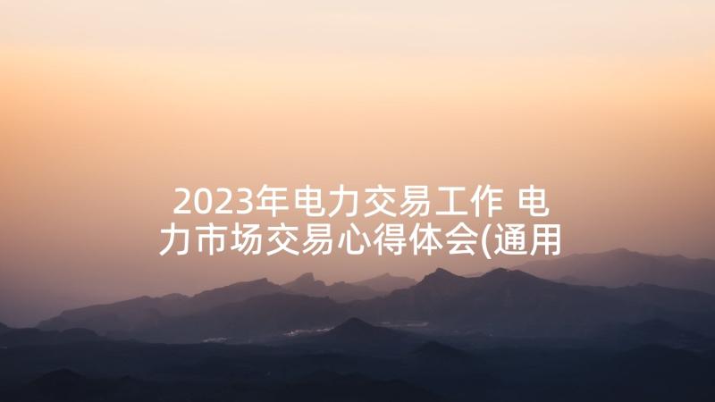 2023年电力交易工作 电力市场交易心得体会(通用5篇)