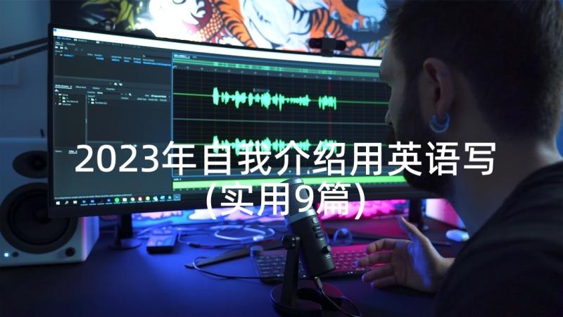 2023年自我介绍用英语写(实用9篇)