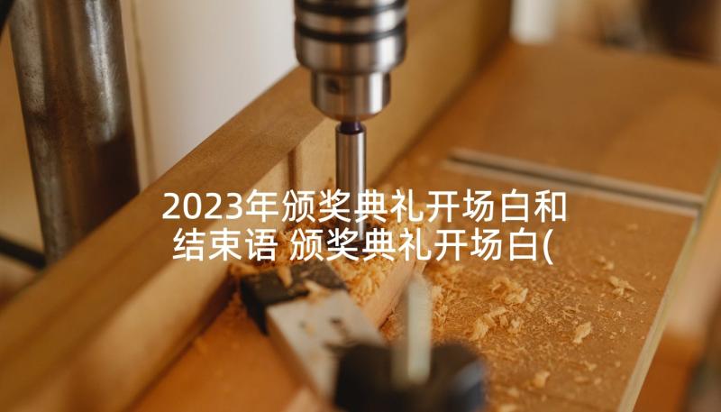 2023年颁奖典礼开场白和结束语 颁奖典礼开场白(实用6篇)