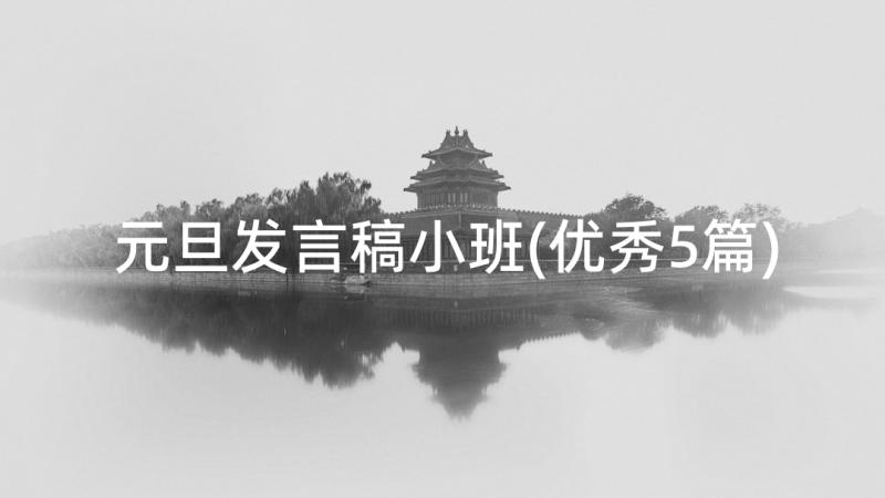 元旦发言稿小班(优秀5篇)