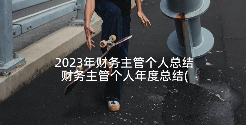 2023年财务主管个人总结 财务主管个人年度总结(大全9篇)