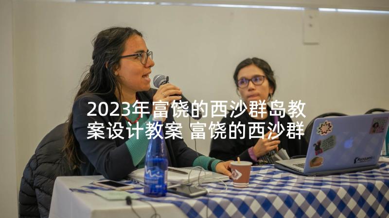 2023年富饶的西沙群岛教案设计教案 富饶的西沙群岛教案(模板8篇)