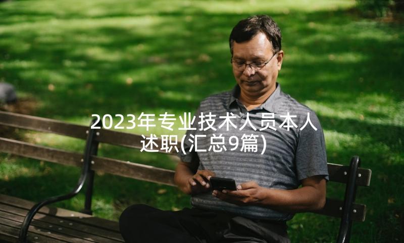 2023年专业技术人员本人述职(汇总9篇)