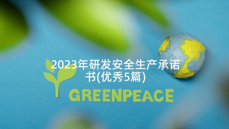 2023年研发安全生产承诺书(优秀5篇)