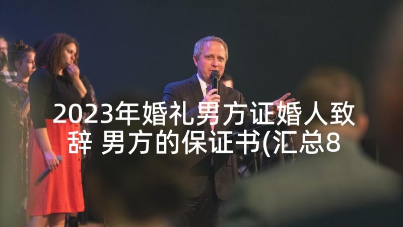 2023年婚礼男方证婚人致辞 男方的保证书(汇总8篇)