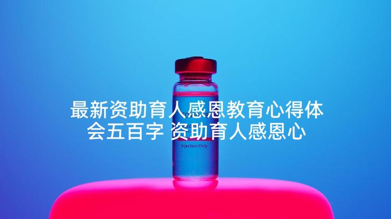 最新资助育人感恩教育心得体会五百字 资助育人感恩心得体会(模板5篇)