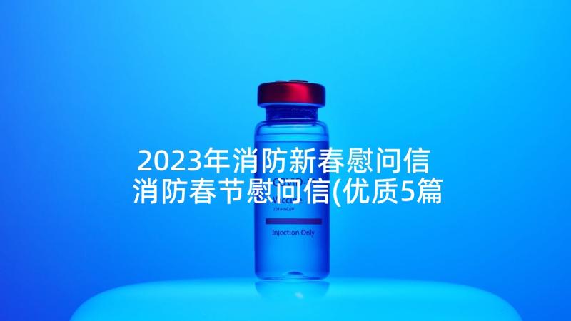 2023年消防新春慰问信 消防春节慰问信(优质5篇)