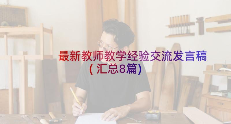 最新教师教学经验交流发言稿(汇总8篇)