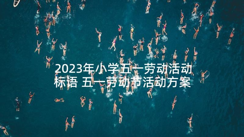 2023年小学五一劳动活动标语 五一劳动节活动方案小学(汇总8篇)