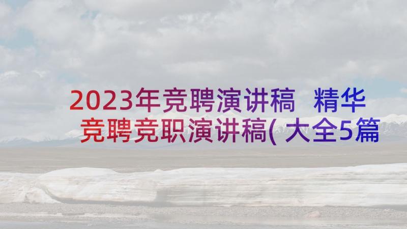 2023年竞聘演讲稿 精华竞聘竞职演讲稿(大全5篇)