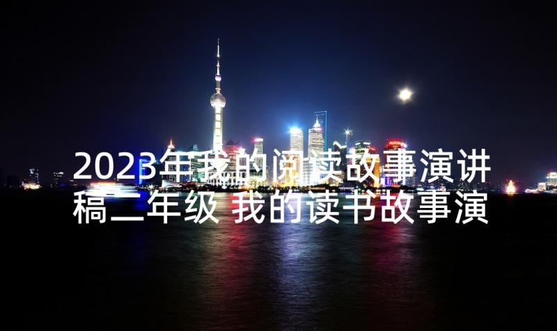 2023年我的阅读故事演讲稿二年级 我的读书故事演讲稿(模板10篇)