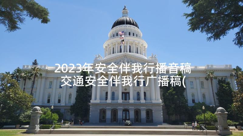 2023年安全伴我行播音稿 交通安全伴我行广播稿(大全5篇)