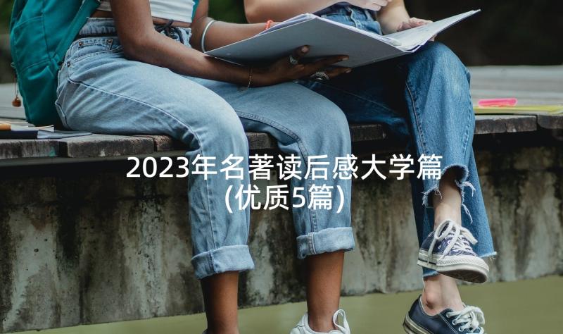 2023年名著读后感大学篇(优质5篇)