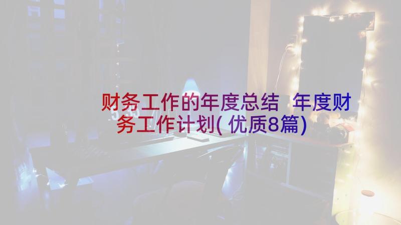 财务工作的年度总结 年度财务工作计划(优质8篇)