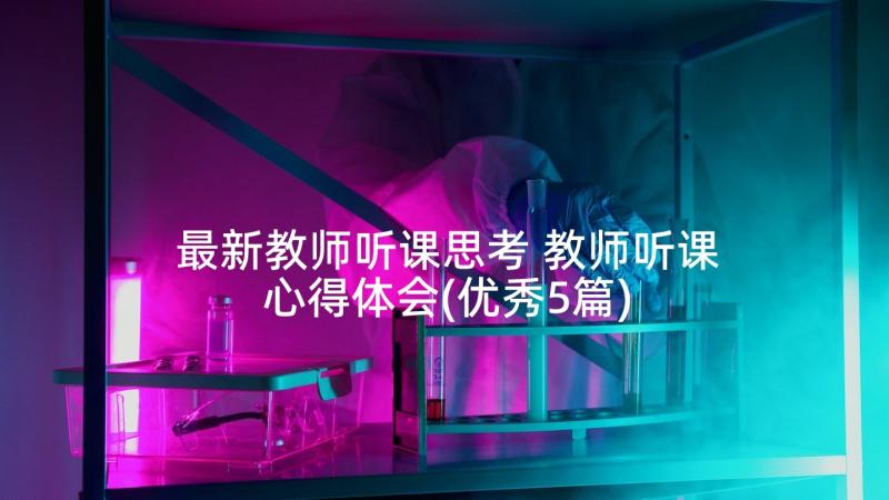 最新教师听课思考 教师听课心得体会(优秀5篇)