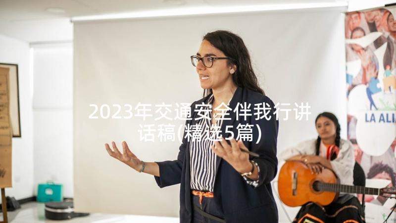 2023年交通安全伴我行讲话稿(精选5篇)