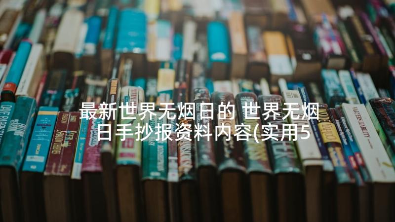 最新世界无烟日的 世界无烟日手抄报资料内容(实用5篇)