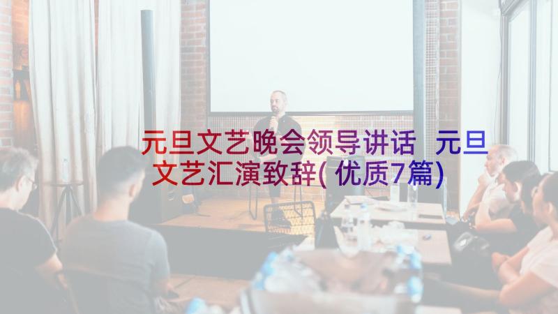 元旦文艺晚会领导讲话 元旦文艺汇演致辞(优质7篇)