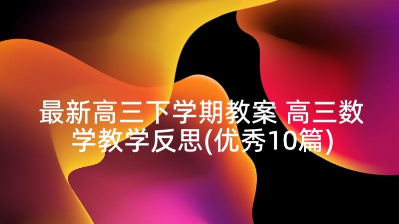 最新高三下学期教案 高三数学教学反思(优秀10篇)