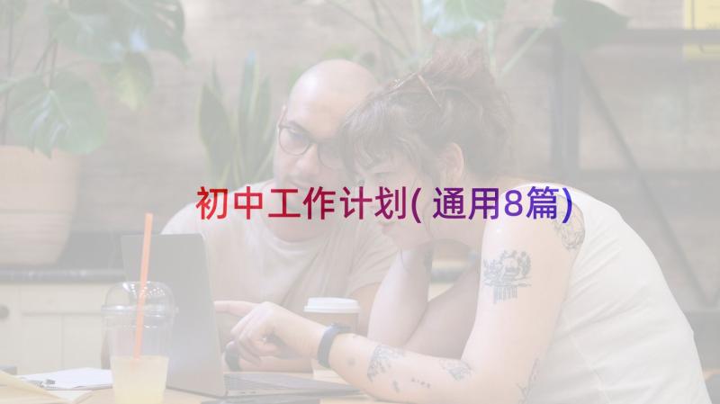 初中工作计划(通用8篇)