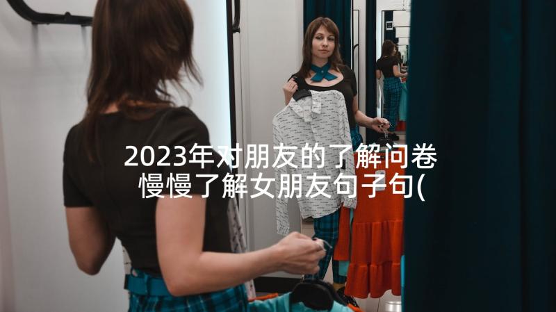 2023年对朋友的了解问卷 慢慢了解女朋友句子句(通用5篇)