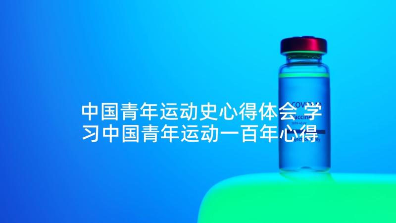 中国青年运动史心得体会 学习中国青年运动一百年心得体会(优质5篇)