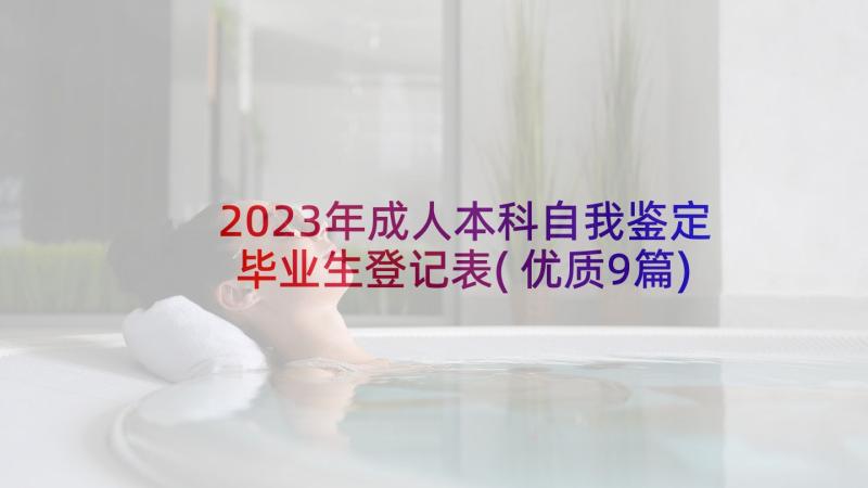 2023年成人本科自我鉴定毕业生登记表(优质9篇)