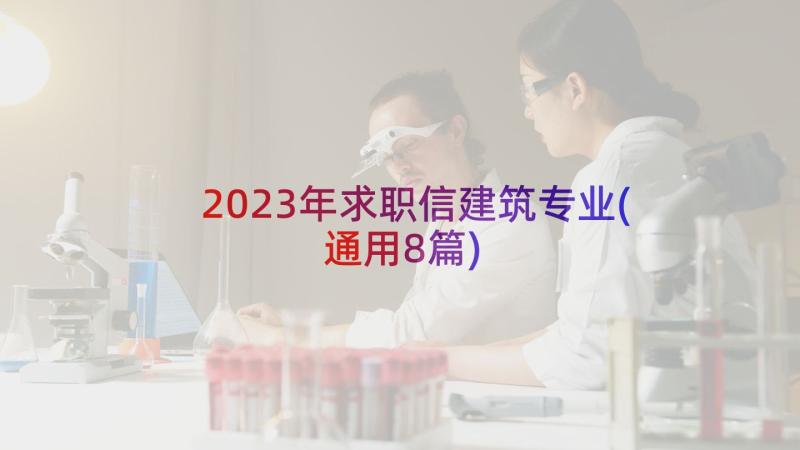 2023年求职信建筑专业(通用8篇)