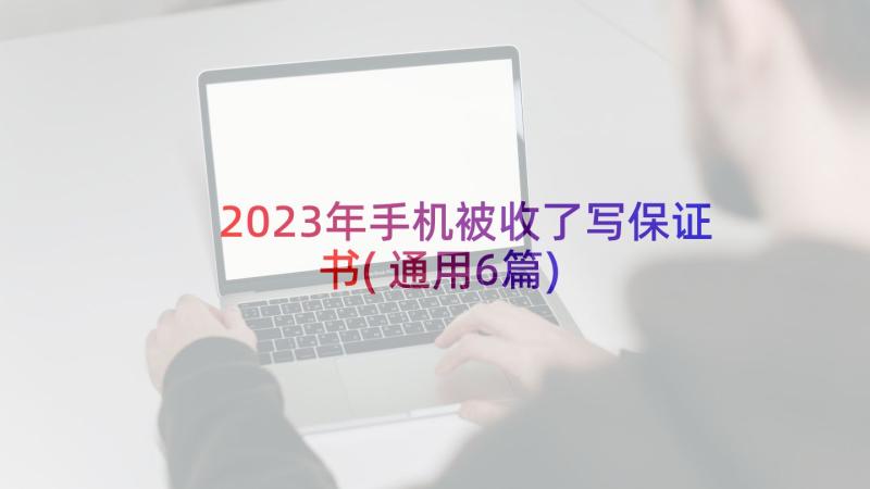 2023年手机被收了写保证书(通用6篇)