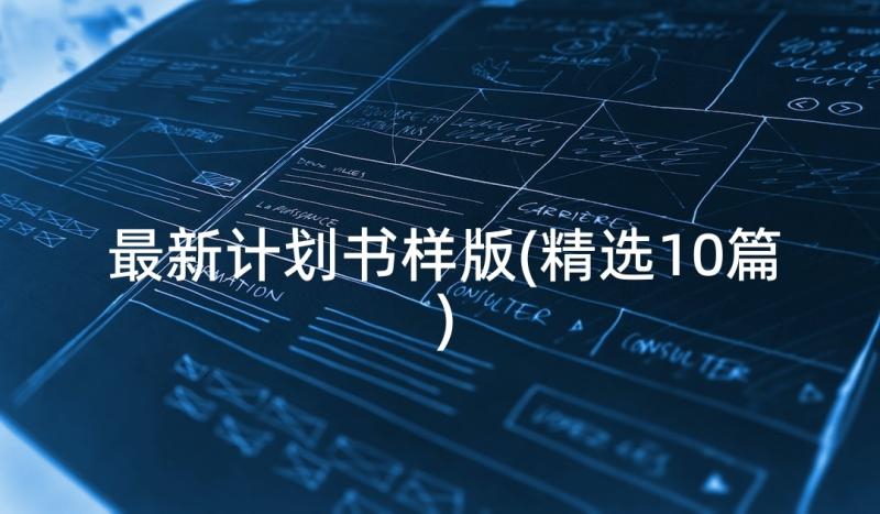 最新计划书样版(精选10篇)