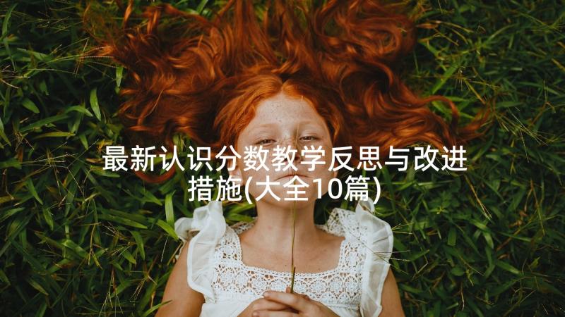 最新认识分数教学反思与改进措施(大全10篇)