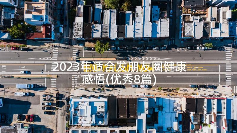 2023年适合发朋友圈健康感悟(优秀8篇)