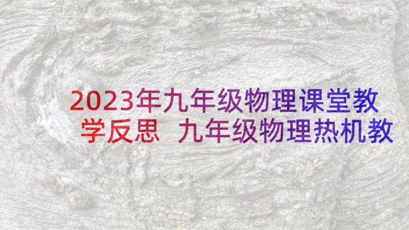 2023年九年级物理课堂教学反思 九年级物理热机教学反思(通用5篇)