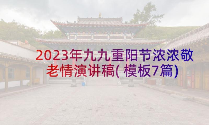 2023年九九重阳节浓浓敬老情演讲稿(模板7篇)