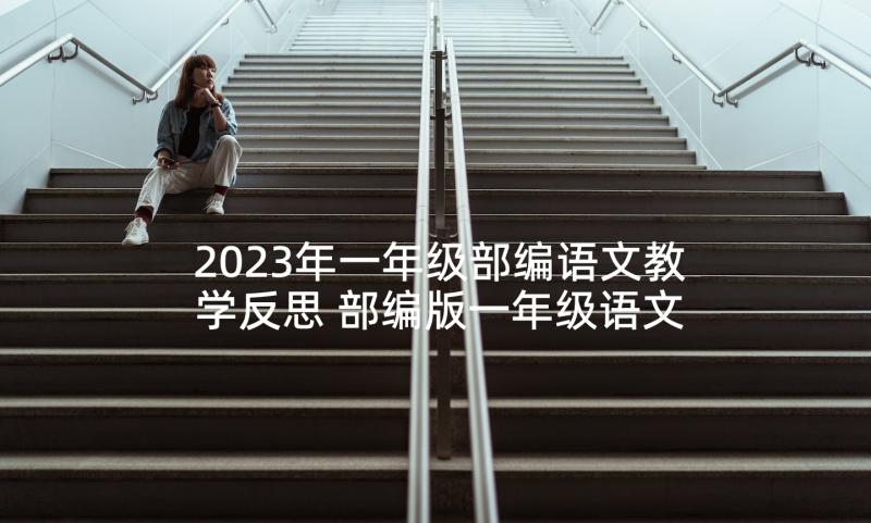 2023年一年级部编语文教学反思 部编版一年级语文棉花姑娘教学反思(优秀5篇)