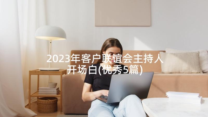 2023年客户联谊会主持人开场白(优秀5篇)