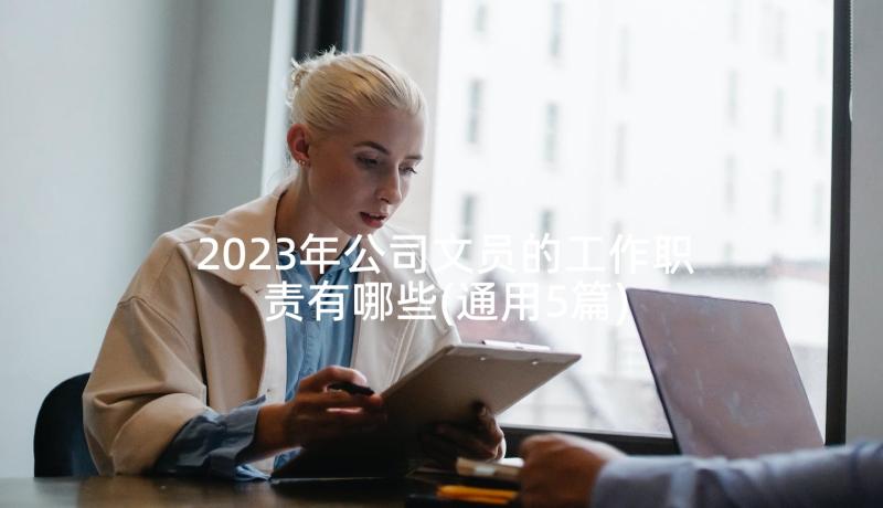 2023年公司文员的工作职责有哪些(通用5篇)