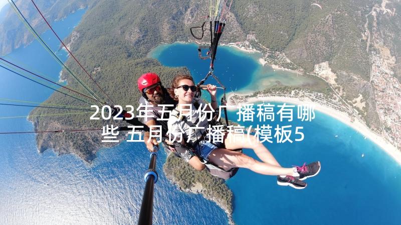 2023年五月份广播稿有哪些 五月份广播稿(模板5篇)