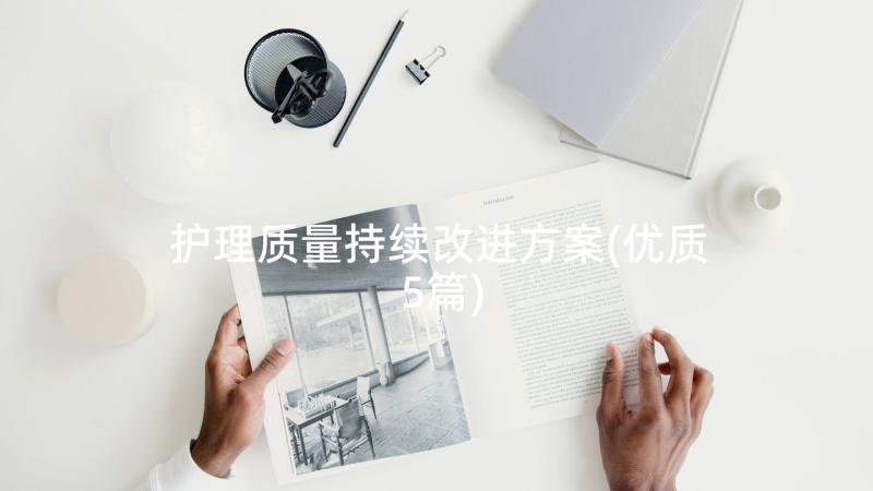 护理质量持续改进方案(优质5篇)